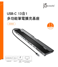 [新品] j5create 凱捷 USB3.1 Type-C 13合1充電傳輸3螢幕顯示多功能集線器-JCD543P