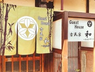 和民家旅馆 (Guest House Kominka Nagomi)