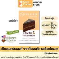 Pulsible Lentil Chocolate Cake Premix แป้งอเนกประสงค์ แพลนต์เบส จากถั่วเลนทิล ขนมคลีน อาหารเพื่อสุขภ