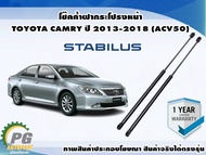 โช๊คค้ำฝากระโปรง-หน้า โตโยต้าคัมรี่ TOYOTA CAMRY (ACV50) ปี 2013-2018 (1คู่) / STABILUS