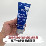 ❤️4千好評 包順豐‼️  美版 Cerave 萬用修復膏潤膚面霜 修復膏 Healing Ointment Protects & soothes dry, cracked & chafed skin