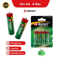 ROCKET ถ่านไฟฉาย AA ถ่านแมงกานีส ถ่าน 2A ถ่านนาฬิกา ของเล่น รีโมท เมาส์ไร้สาย แพ็ค 4 ก้อน