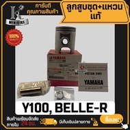 ลูกสูบ แท้ YAMAHA Y100 META100 BELLE-R BELLE100 / ยามาฮ่า วาย100 เมท100 เบล-อาร์ เบล100 แท้ YAMAHA 1
