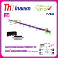 เสาอากาศทีวีดิจิตอล THAISAT 9E พร้อม Thaisat Digital Booster Digital TV 5G Filter