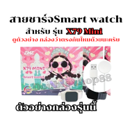 สายชาร์จสมาร์ทวอทช์ แท่นชาร์จนาฬิกา สำหรับรุ่น X79 mini (สินค้าพร้อมส่งในไทย)