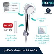 HONS Bathroom ชุดฝักบัวนวดหน้า SS101-WH สีขาว / SS102-CH สีโครม ABS สายน้ำนุ่มนวล อุปกรณ์ครบชุด รับป