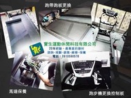 強生Chanson)電動跑步機維修**電動跑步機安全插銷 **跑步機維修原廠