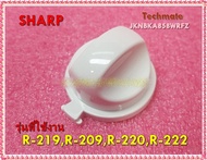 อะไหล่ของแท้/ลูกบิด/ปุ่มปรับไมโครเวฟชาร์ปชิ้นเล็ก/JKNBKA858WRFZ/SHARP/VARI KNOB)/R-219R-209R-220R-22