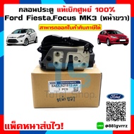 กลอนประตูหน้าขวา Ford Fiesta / Ford Focus MK3 ฟอร์ดเฟียสต้า ฟอร์ดโฟกัส แท้เบิกศูนย์ 100% Front RIGHT Lock Ford Genuine Parts