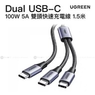 綠聯 - PD100W 5A USB-C 雙 USB-C 快速充電線 1.5米 | US561 / 35087