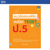 Thinkbeyond Book (ธิงค์บียอนด์ บุ๊คส์) 95050 หนังสือ แนวข้อสอบพิชิต คณิต TEDET ป.5