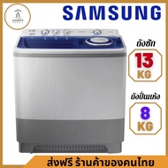 ส่งฟรี ร้านค้าของคนไทย SAMSUNG เครื่องซักผ้า 2 ถัง 13 กก. WT15J7PEC/XST 13 KG WT15J7PEC