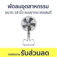 พัดลมอุตสาหกรรม Naruto ขนาด 18 นิ้ว แบบขากบ แรงลมดี - พัดลม พัดลมใหญ่ พัดลมโรงงาน พัดลมแรง พัดลมแรงๆ
