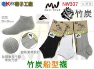 《老K的襪子工廠》 NAVI WEAR～NW307～萊卡超大彈性．對目平整～竹炭船型襪.....12雙1000元 免運