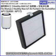 淨博 - 適用於Momax 2 Healthy Max IoT智能空氣淨化 空氣清新機 抽濕機AP11S AP11SUKW替換用高效HEPA濾網濾芯