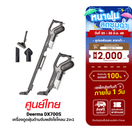 [ใช้คูปอง ลดเหลือ 879 บ.] ศูนย์ไทย Deerma DX700/DX700S เครื่องดูดฝุ่นด้ามจับพลังไซโคลน (2in1) กรอง3ช