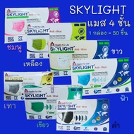 แมสSKYLIGHT 4ชั้น แมสSKYLIGHTสีขาว ดำ เทา ฟ้า ชมพู เขียว เหลือง แมสแฟชั่น หน้ากากอนามัย แมสยกกล่อง แ