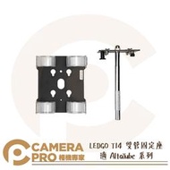 ◎相機專家◎ LEDGO T14 雙管固定座 適 AltaTube 系列 80C 120C 180C LED條燈 公司貨