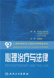 心理諮詢師與心理治療師釋惑系列：心理治療與法律 (新品)