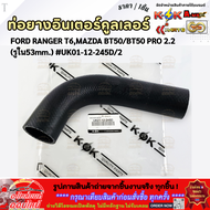 ท่อยางอินเตอร์ FORD RANGER T6MAZDA BT50/BT50 PRO 2.2 (รูใน53mm.) #UK01-12-245D/2