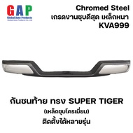 กันชนท้าย ทรง Super Tiger กันชนท้าย ทรง ซุปเปอร์ไทเกอร์ KVA-999 เหล็กชุบโครเมี่ยม ติดตั้งได้หลายรุ่น