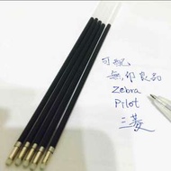 按動式原子筆芯 無印 MUJI ZEBRA PILOT 三菱合用