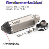 ท่อar Akrapovic 14นิ้วยาว ปลายท่อ2นิ้ว คาร์บอนเคฟล่าโลโก้เลเซอร์ มีจุกลดเสียง Honda ท่อเวฟ110i/125 R15/MT15/XSR155/MSX/Cbr150/gpx150gn ใช้ได้ทุกรุ่นท่อไอเสียมอไซ