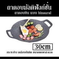 ถาดอบมัลติฟังก์ชั่น ถาดอบหิน แบบ binaural 30cm กระทะย่าง เคลือบกันติด  ขนาดพกพาสะดวก