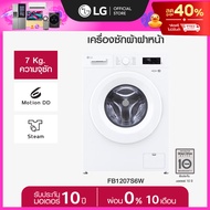 LG เครื่องซักผ้าฝาหน้า 7 กก รุ่น FB1207S6W ระบบ Inverter Direct Drive *ส่งฟรี*
