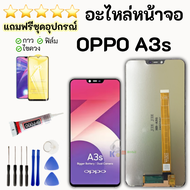 ชุดหน้าจอ OPPO A3S แถมฟิล์มพร้อมชุดไขควงกาว