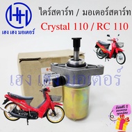ไดร์สตาร์ท Crystal 110 RC 110 มอเตอร์สตาร์ท Suzuki Crystal110 RC110 ไดร์สตาร์ทคริสตัล ไดสตาท คริสตัล