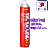 JIP598 Parts Brake Cleaner 840 ml ญี่ปุ่น สเปรย์ ล้างเบรค ล้างโซ่ ล้างชุดข้าง ขจัดคราบ กำจัด น้ำมัน