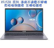 台南【數位資訊】華碩 ASUS X515JA 系列 筆電通病不過電不開機&lt;原板檢測維修 主機板維修&gt;$2800起