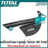 Total เครื่องเป่าลม + ดูดฝุ่น ไร้สาย 40 โวลท์ ( พร้อมถุงเก็บฝุ่น ) รุ่น TABLI2003 ( Lithium-ion aspi