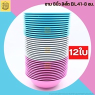 ชามแกง ขนาด8 นิ้ว (1โหล12ใบ) ตราสิงโต BL41-8 ชามกลม ชามก๋วยเตี๋ยว ชามพลาสติกขนาด 8นึ้ว สิงโต ชาม