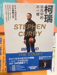 二手書📖 柯瑞 平凡中的不一樣 NBA神射手的30段勇氣人生 ｜ 周汶昊 ｜ 真文化 ｜ 9789868681910