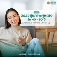 [E-voucher]โปรแกรมตรวจสุภาพผู้หญิงวัย 40 - 50 ปี Executive Female Check Up - สมิติเวชไชน่าทาวน์