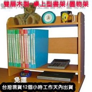 免運-雙層木製-桌上型書架-桌上型置物架-楓葉紅木色-W2460T2-MP