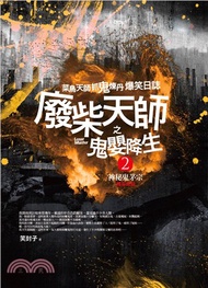 廢柴天師之鬼嬰降生02：神秘鬼茅宗（完）