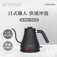 Amadana  ELECTRIC KETTLE快煮壺 STKE-0504