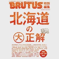 BRUTUS北海道大正解完全專集