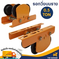 [coolbar]รอกวิ่งบนราง สำหรับรอกสลิงไฟฟ้า รุ่น 500 กก. (ไม่รวมรอกสลิงไฟฟ้า)รอกวิ่ง รอกวิ่งบนราง สำหรั