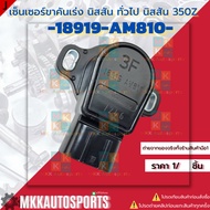 Throttle Leg Sensor X-Trail 350Z 03-09 Infiniti G35/FX35 sedan 18919-AM810 **Thai Products For Sale 