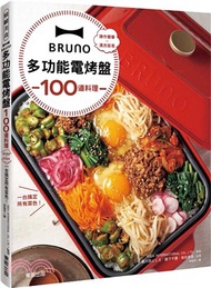 BRUNO多功能電烤盤100道料理：操作簡單X清洗容易，一台搞定所有菜色！