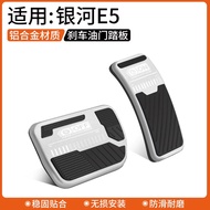 ตกแต่งแป้นเหยียบเบรกและคันเร่ง GEELY EX5 E5 อุปกรณ์ตกแต่งภายในรถกันลื่น Daquan