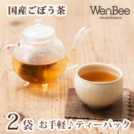 国産ごぼう茶【2.5g×30包入り×2袋】飲み味を追求した「ごぼう茶」！【深蒸し・遠赤焙煎で甘さと香り♪　無農薬　国産 ごぼう茶（九州産）75g】【無漂白ティーパック使用】さらに美味しく！