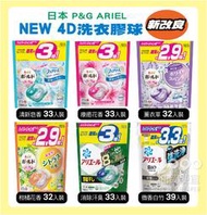 『油夠便宜』日本 P&amp;G ARIEL全新 4D 碳酸功能 洗衣膠球 洗衣球 3倍 3.3倍