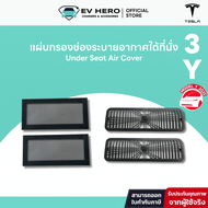[EV HERO]Tesla แผ่นกรองช่องระบายอากาศใต้ที่นั่ง Under Seat Air Cover Model Y/ Model 3/ Juniper/ High