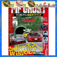 MF GHOST Manga & Anime Complete Guidebook Tuned by Best Car (Bessatsu Best Car)