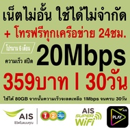 ซิมเทพ AIS เล่นเน็ตไม่อั้น +โทรฟรี 24ชม. ความเร็ว 4Mbps 8Mbps 15Mbps  20Mbps 30Mbps (พร้อมใช้ฟรี AIS Super wifi แบบไม่จำกัด ทุกแพ็กเกจ)